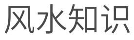 风水知识分享